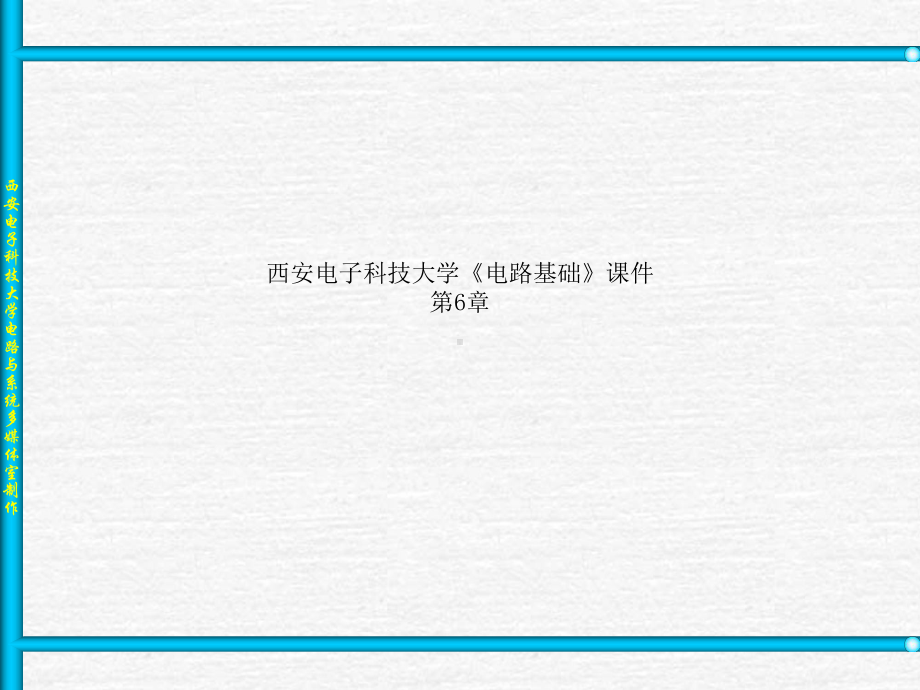 西安电子科技大学《电路基础》课件第6章.ppt（104页）_第1页