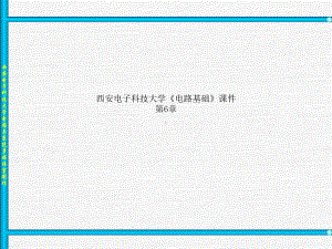 西安电子科技大学《电路基础》课件第6章.ppt（104页）