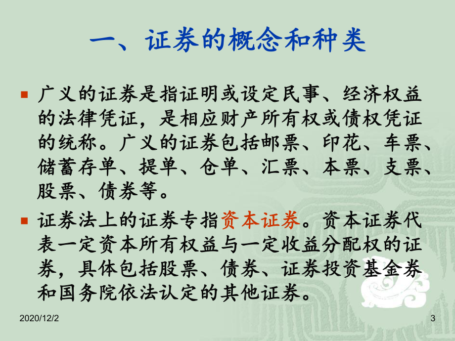 证券监管法律制度课件.ppt（90页）_第3页