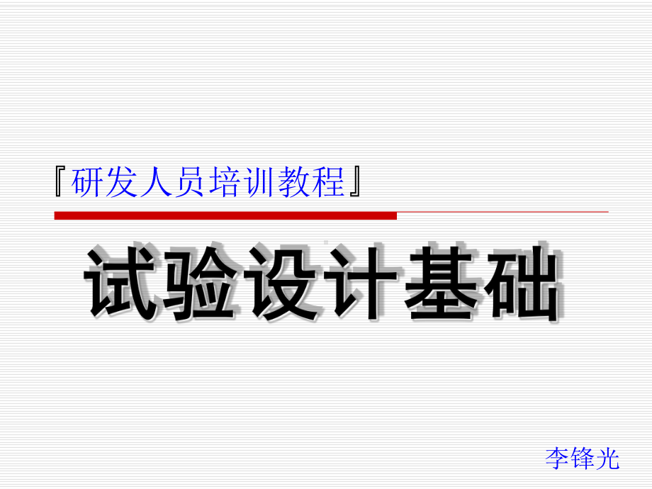 试验设计基础教材课件.ppt（70页）_第1页