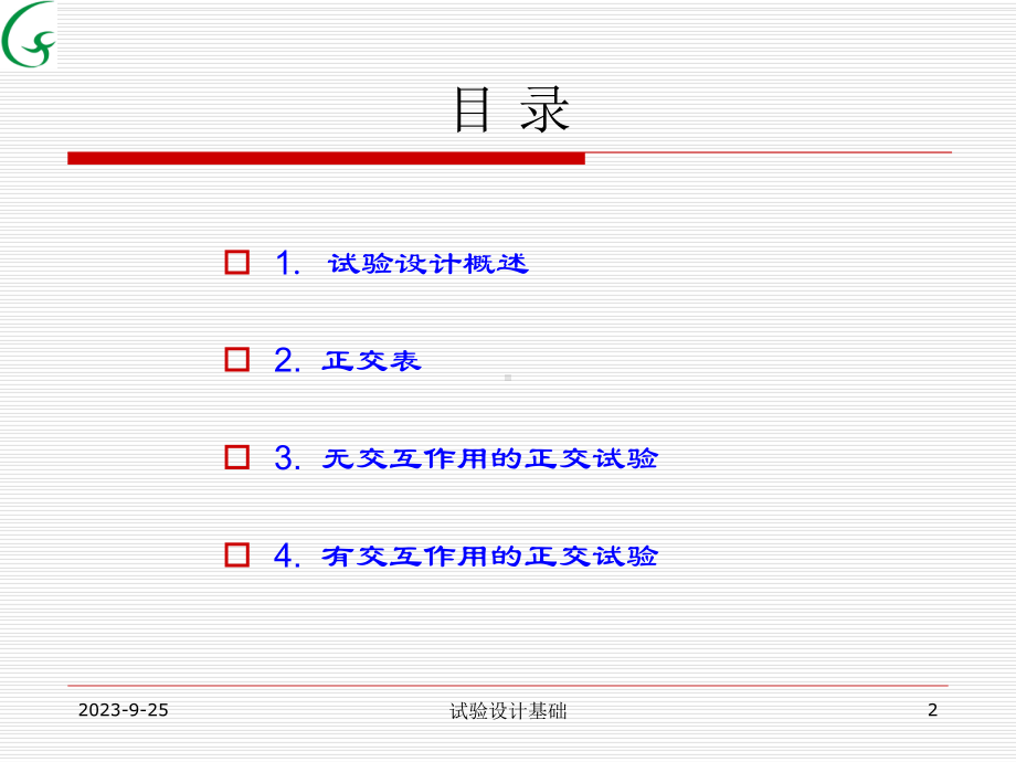 试验设计基础教材课件.ppt（70页）_第2页