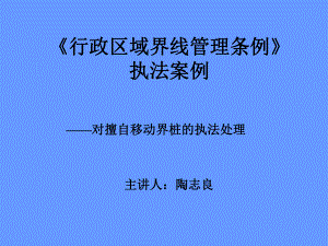 行政区域界线管理中的行政处罚-《行政区域界线管理条例》课件.ppt（31页）