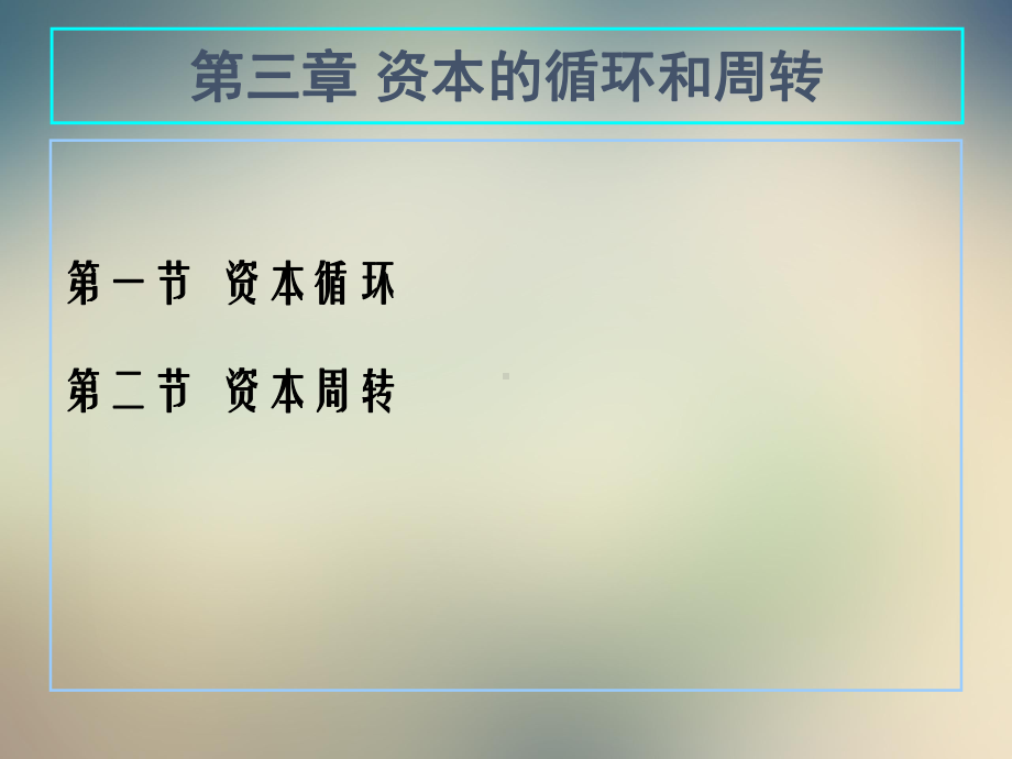 资本循环和周转实务培训ppt课件.ppt（109页）_第2页