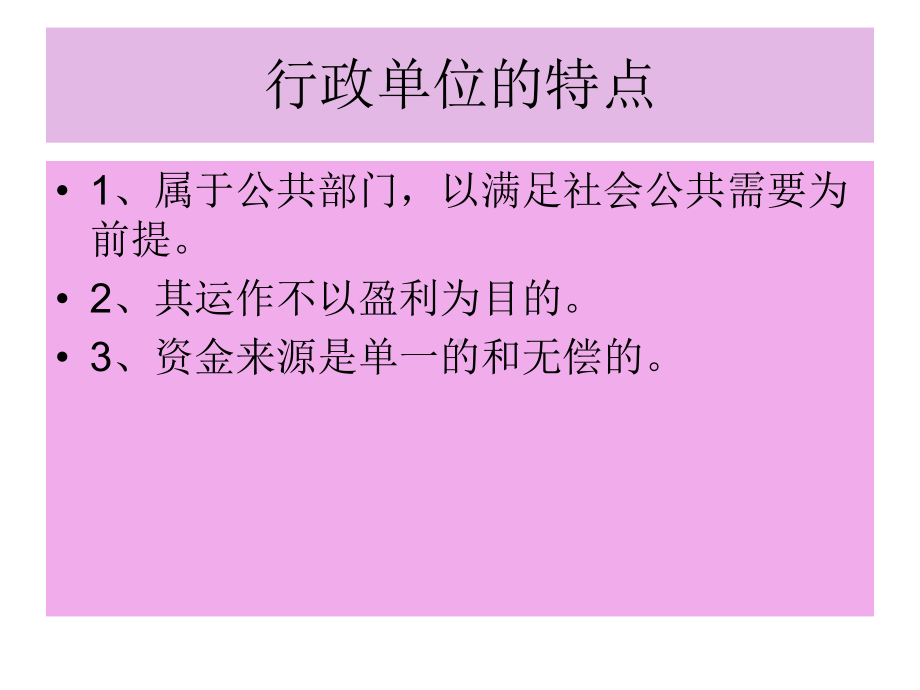 行政单位会计下载0907011127--复制教学课件.ppt（96页）_第3页