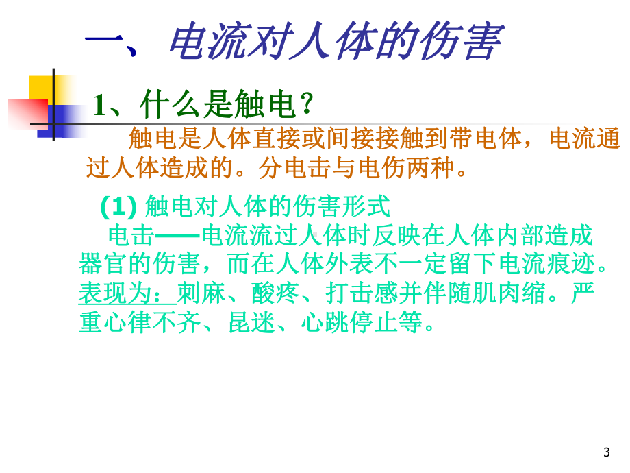 触电危害与急救及防触电技术解析课件.pptx（46页）_第3页