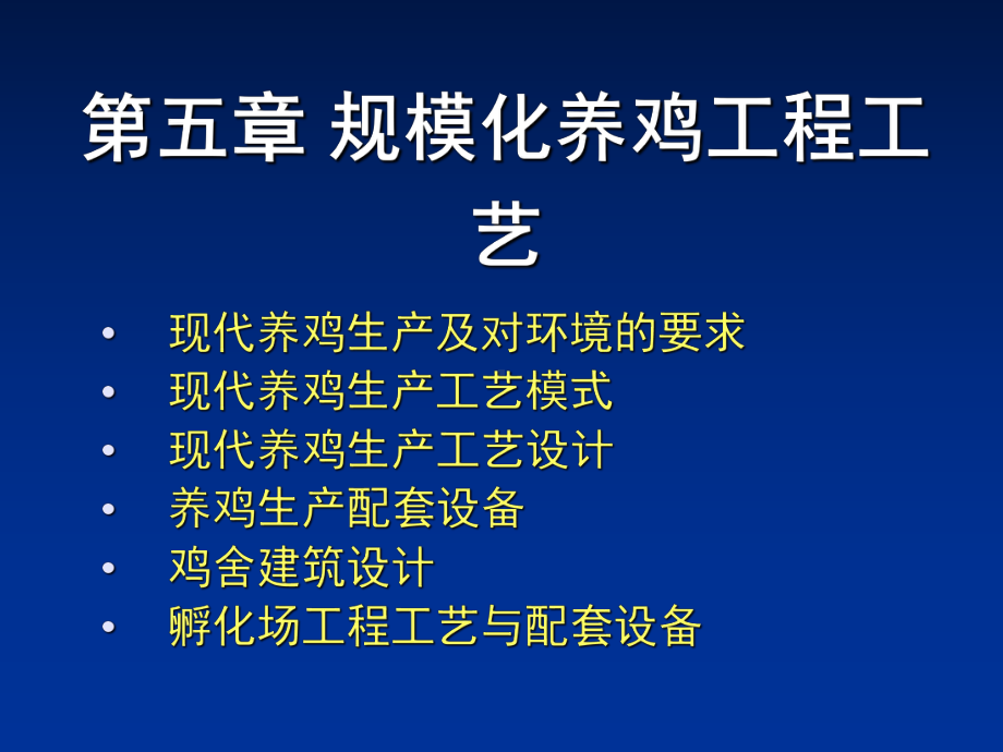 设施农业工程工艺与建筑设计-05第五章现代养鸡工程工艺课件.ppt（57页）_第1页