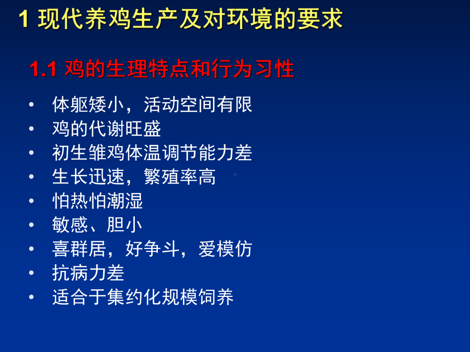 设施农业工程工艺与建筑设计-05第五章现代养鸡工程工艺课件.ppt（57页）_第2页