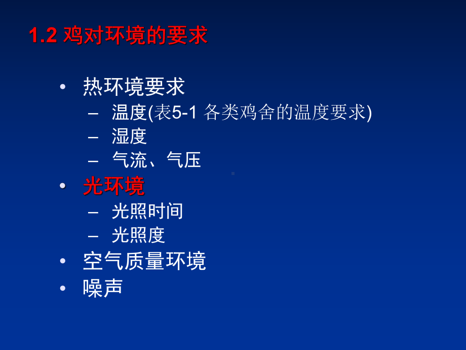 设施农业工程工艺与建筑设计-05第五章现代养鸡工程工艺课件.ppt（57页）_第3页