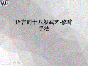 语言的十八般武艺-修辞手法课件.ppt（43页）