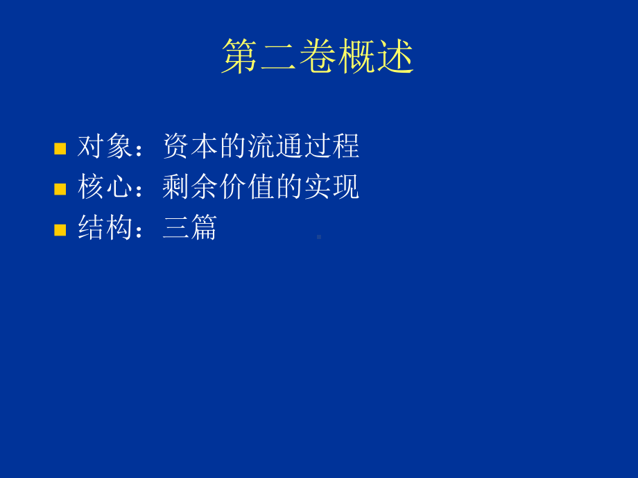 资本循环和周转理论教学ppt课件.ppt（37页）_第1页