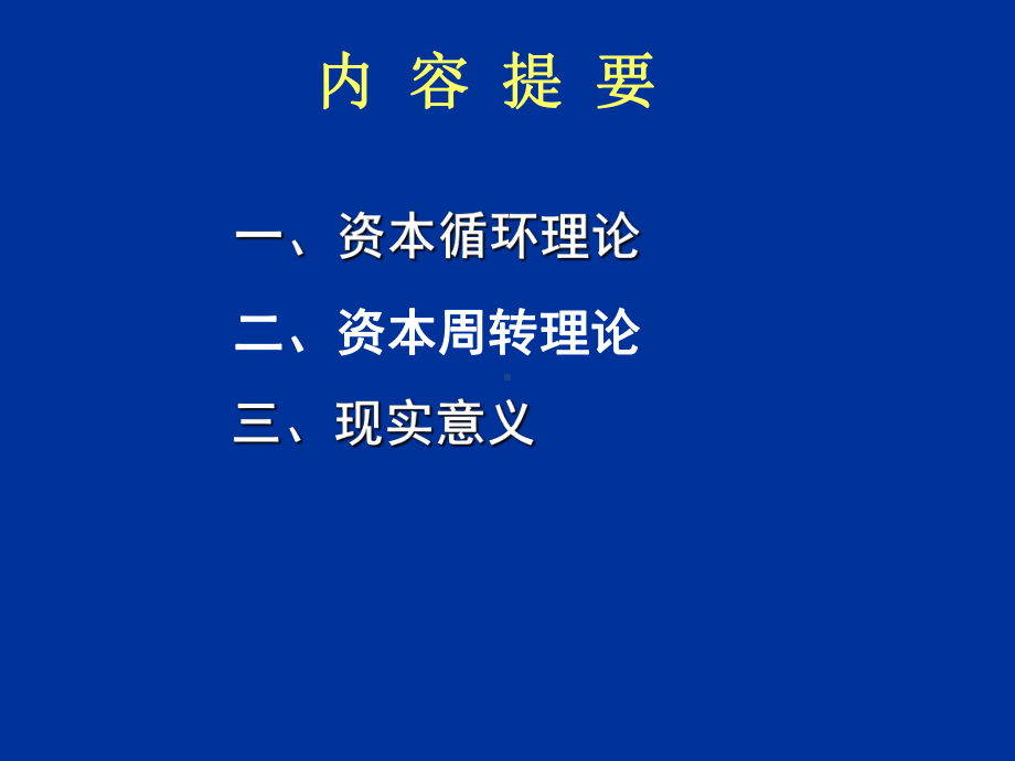 资本循环和周转理论教学ppt课件.ppt（37页）_第2页