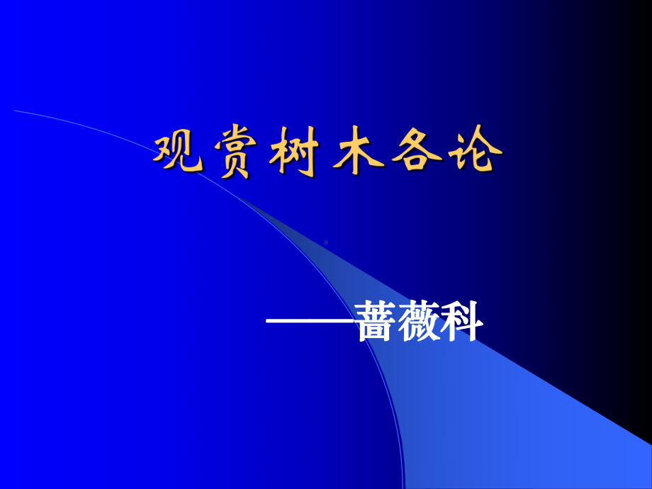 观赏树木各论-蔷薇科课件.ppt（62页）_第1页