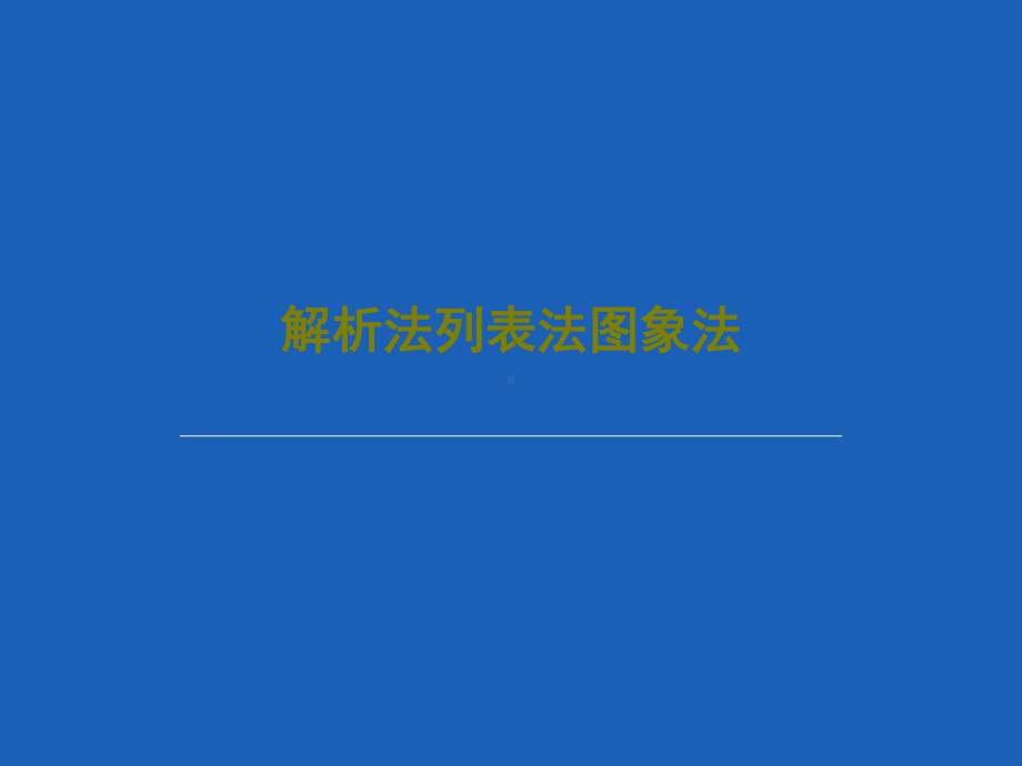 解析法列表法图象法教学课件.ppt（45页）_第1页