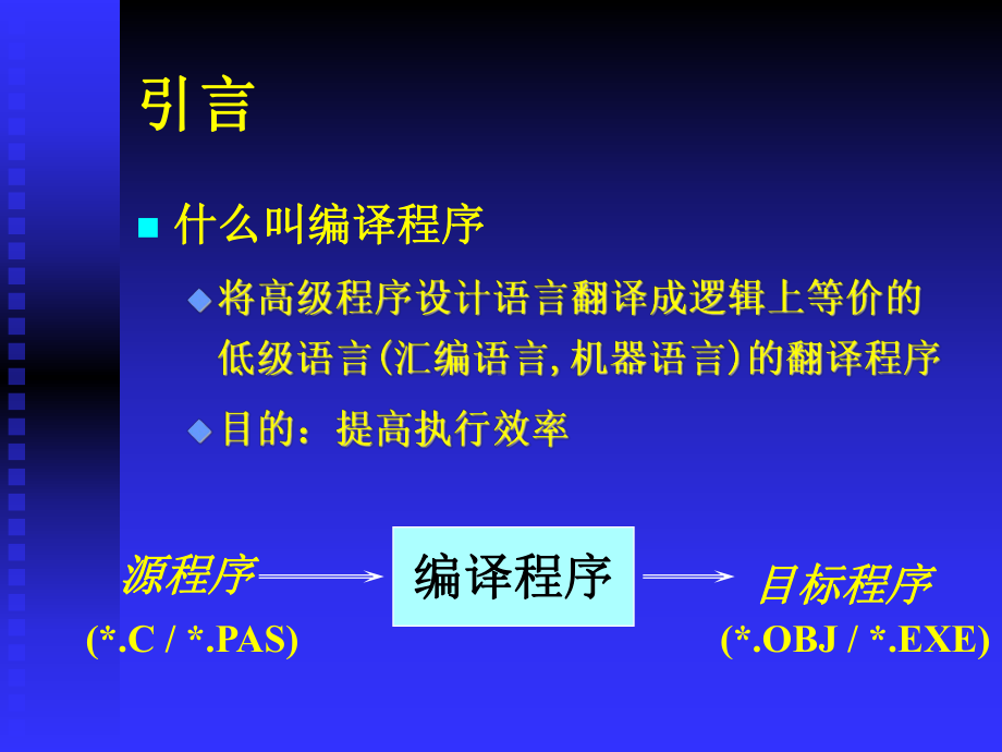 计算机语言的实现编译原理01(二)课件.ppt（33页）_第2页