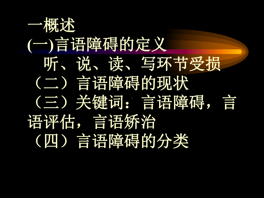 言语-语言障碍的康复课件.ppt（43页）_第3页