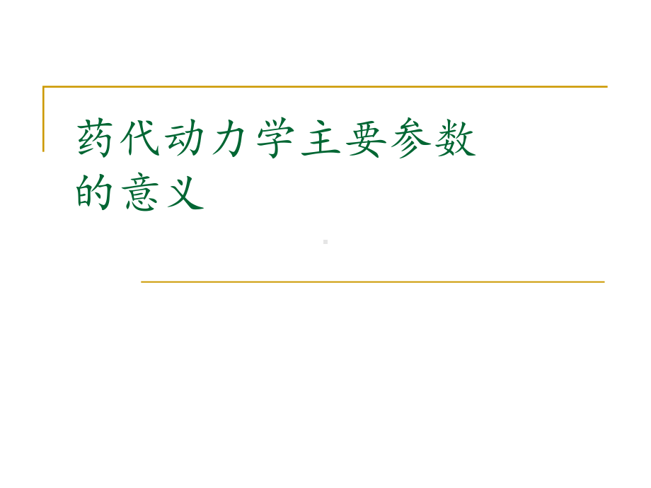 药代动力学主要参数意义课件.pptx_第1页