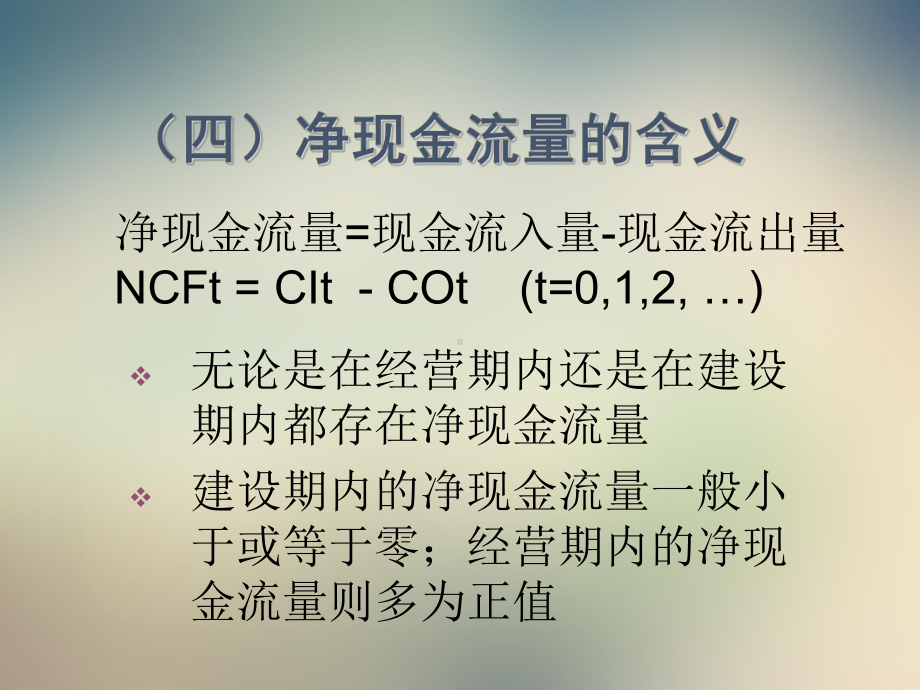 资本预算法则之现金流量的估计ppt课件.ppt（61页）_第3页