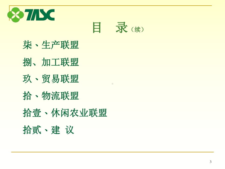 谈农业策略联盟推动策略跟具体做法资料课件.ppt（39页）_第3页