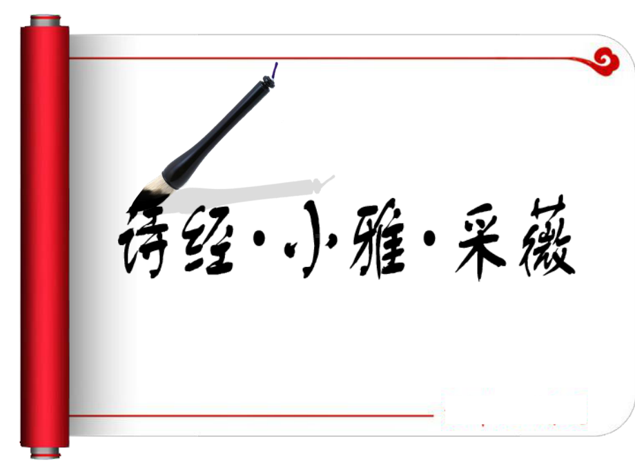 诗经二首—采薇课件.ppt（43页）_第1页