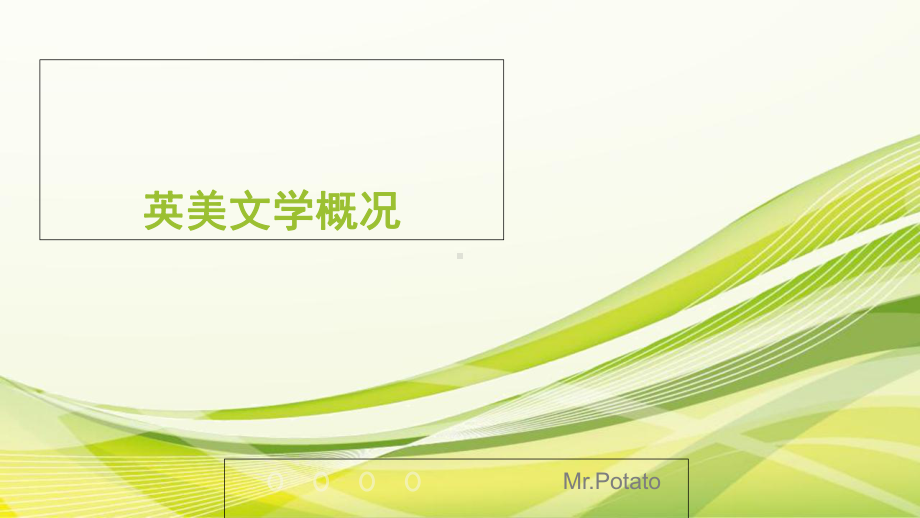 英美文学概况课件.ppt_第2页