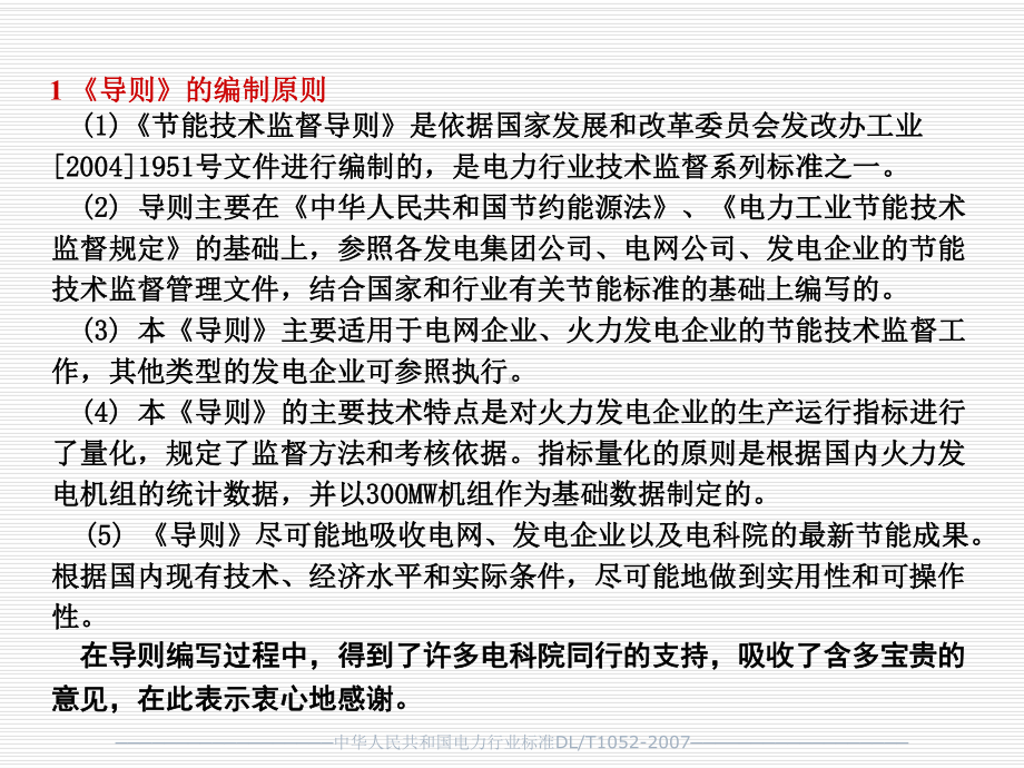 解读《节能技术监督导则》资料课件.ppt（262页）_第3页