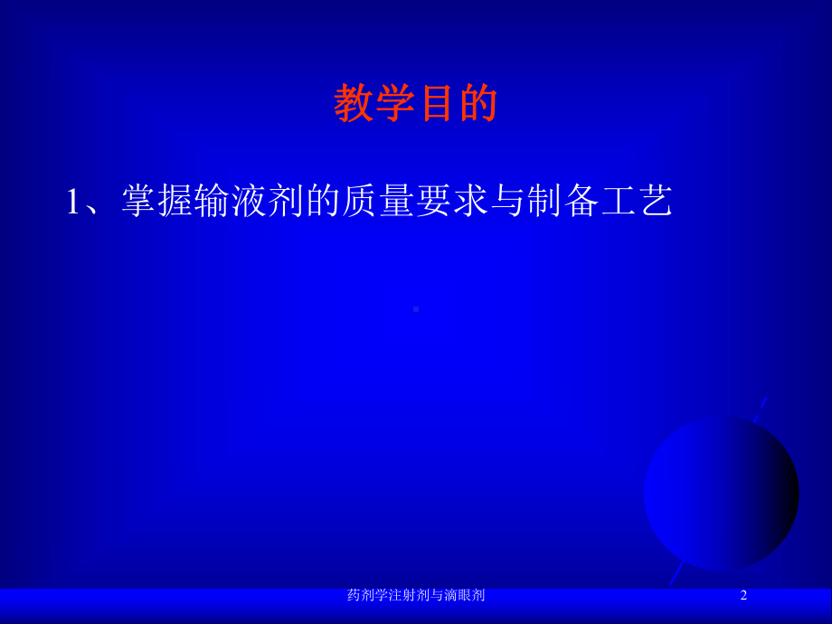 药剂学注射剂与滴眼剂培训课件.ppt_第2页