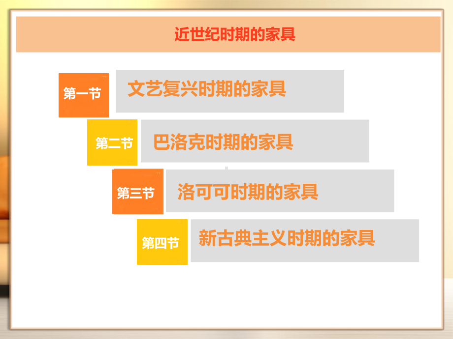 西方古典家具史课件二资料.ppt（130页）_第3页