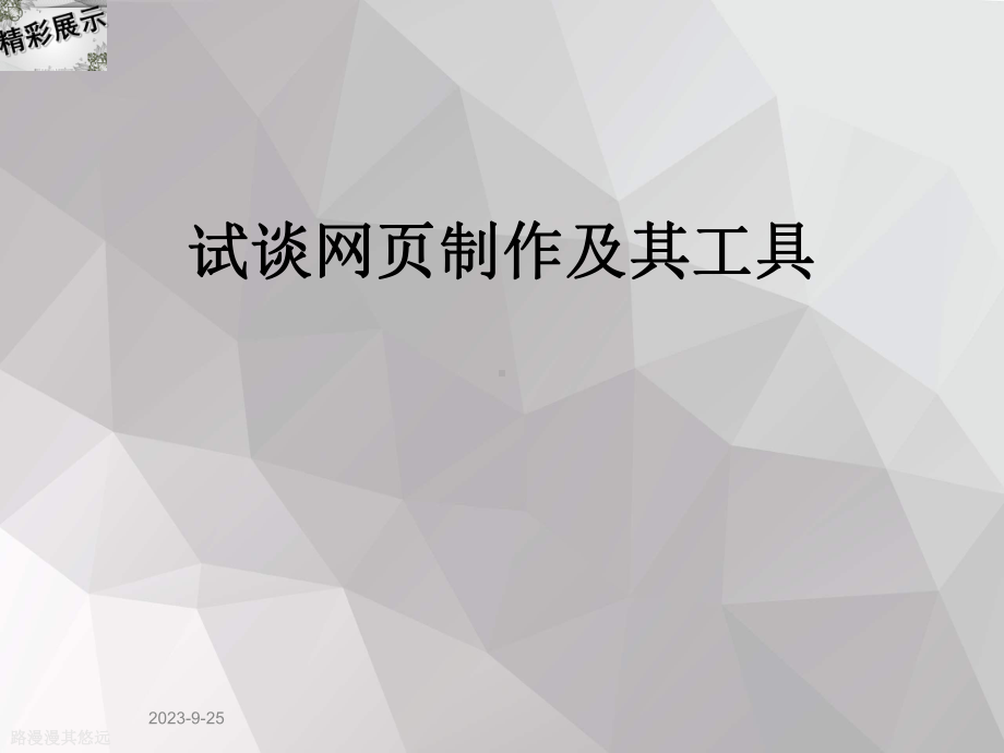 试谈网页制作及其工具课件.ppt（36页）_第1页