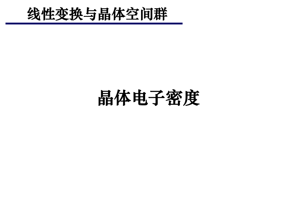 蛋白质晶体学-线性变换与空间群课件.ppt（107页）_第1页