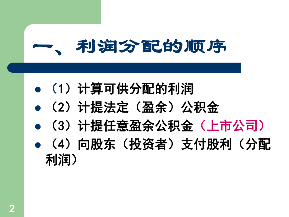 财务管理第七章-股利分配课件.ppt（35页）_第2页