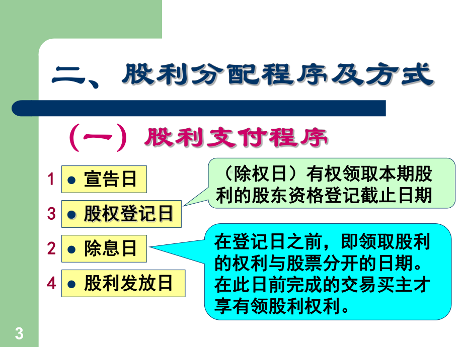 财务管理第七章-股利分配课件.ppt（35页）_第3页