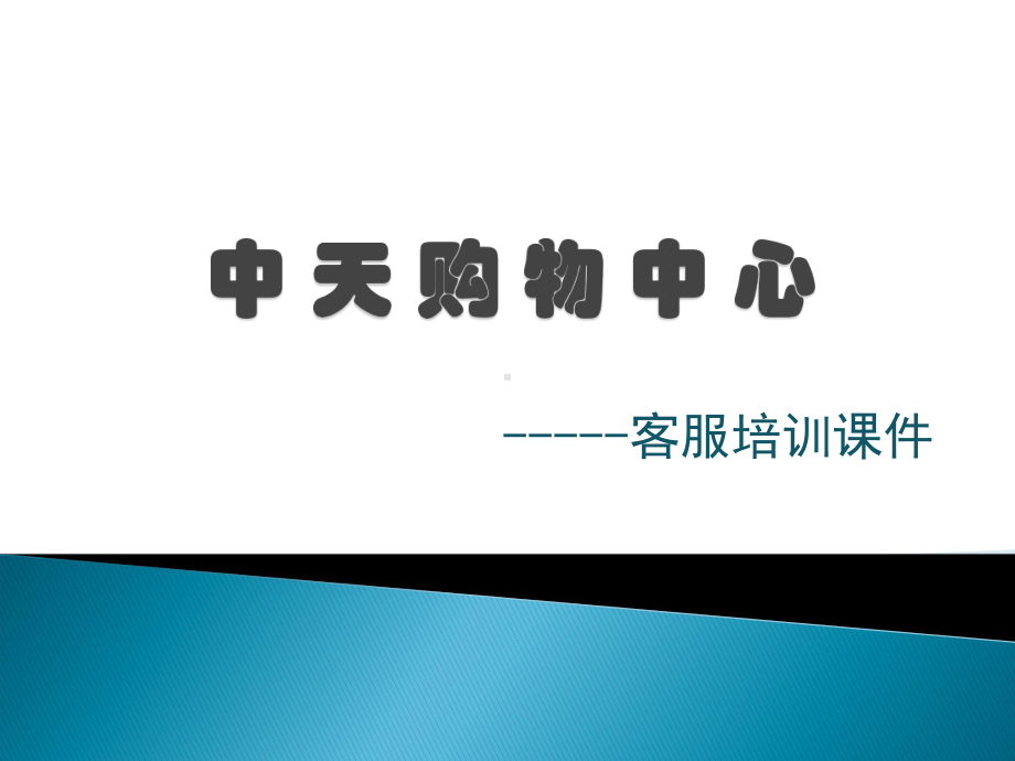 购物中心服务礼仪培训课件.ppt（32页）_第1页