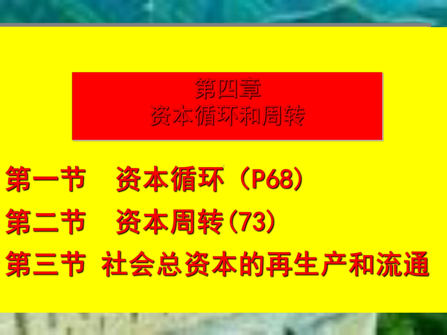 资本循环和周转专业资料学习(-)ppt课件.ppt（40页）_第1页