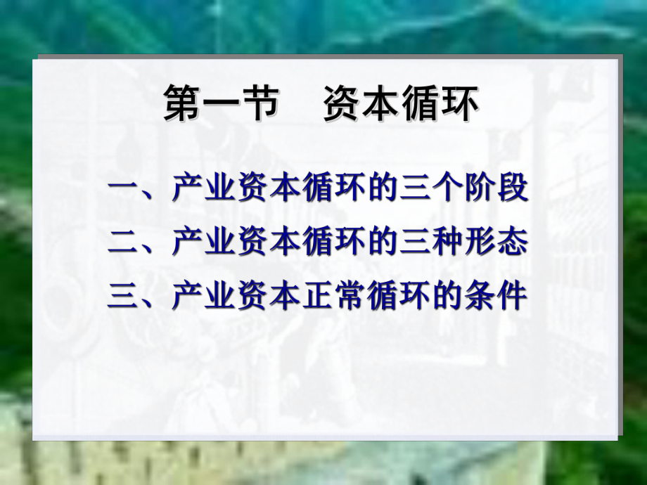 资本循环和周转专业资料学习(-)ppt课件.ppt（40页）_第2页