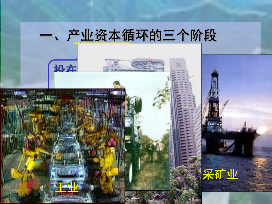 资本循环和周转专业资料学习(-)ppt课件.ppt（40页）_第3页