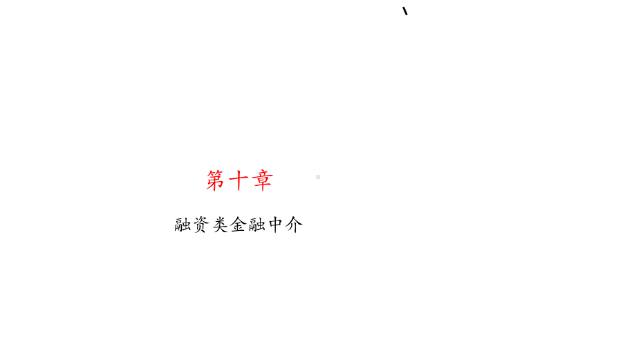 货币金融学优秀课件-第十章-融资类金融中介.ppt（88页）_第2页