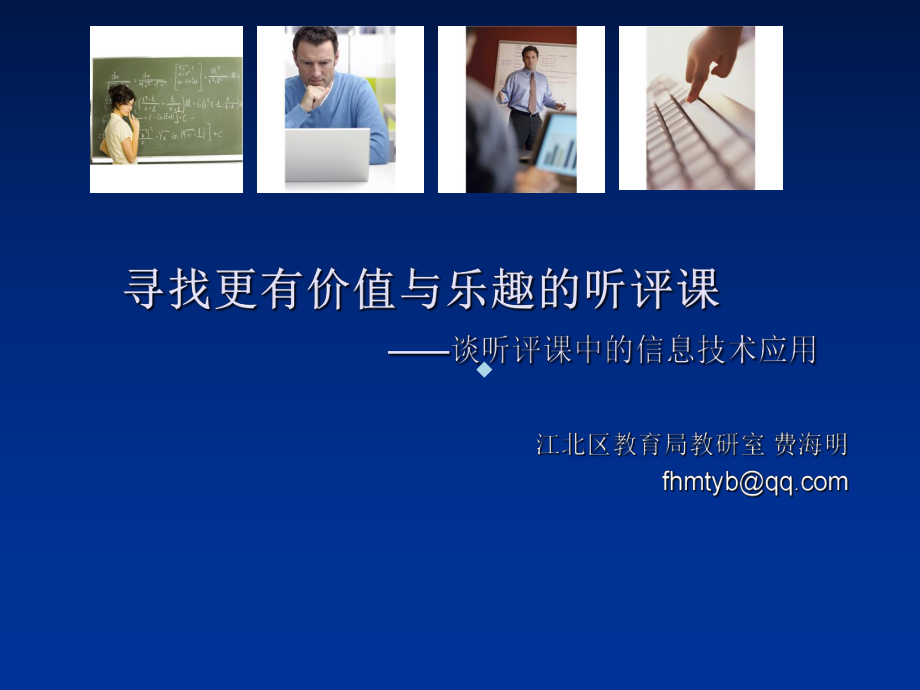 费海明：信息技术在听评课中的应用课件.ppt（42页）_第1页