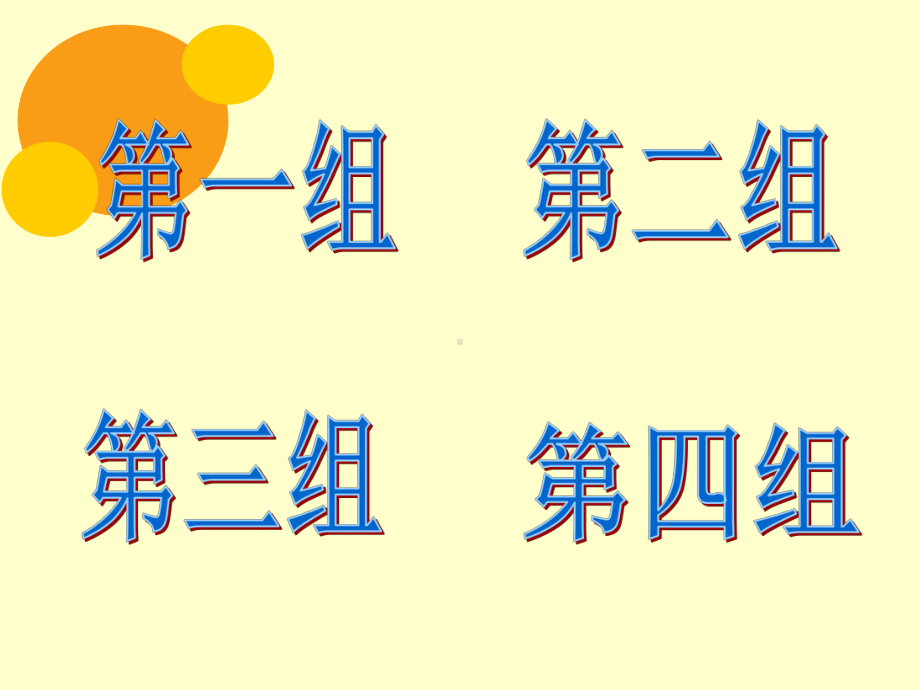 超级无敌估估下(带倒计时)课件.ppt（132页）_第3页