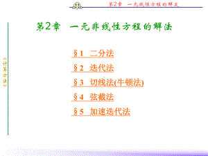 计算方法-第2章-一元线性方程的解法资料课件.ppt（83页）