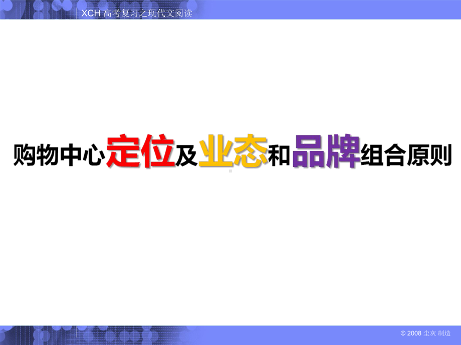 购物中心业态组合及品牌原则课件.ppt（104页）_第1页