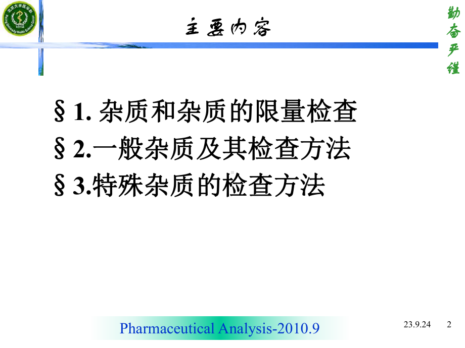 药分第3章-杂质检查课件.ppt_第2页