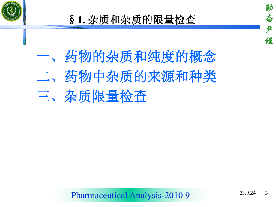 药分第3章-杂质检查课件.ppt_第3页