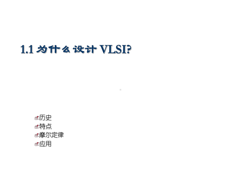 超大规模集成电路第一章汇总课件.ppt（57页）_第2页