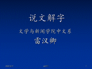 说文解字-课件.ppt（57页）