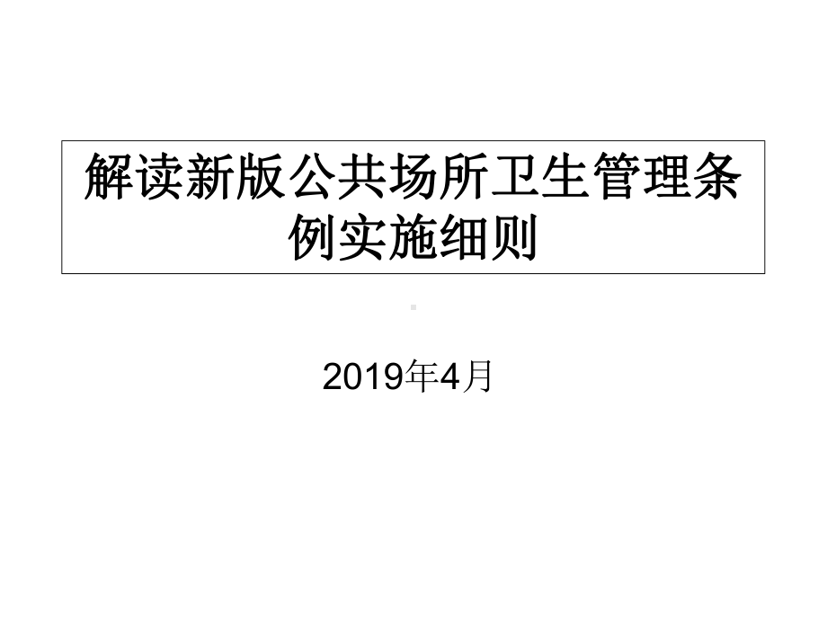 解读新版公场所卫生管理条例实施细则教学课件.ppt（45页）_第1页