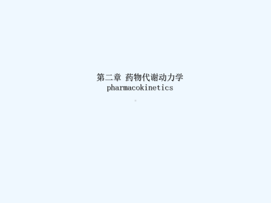 药理学药物代谢动力学-2课件.ppt（54页）_第1页