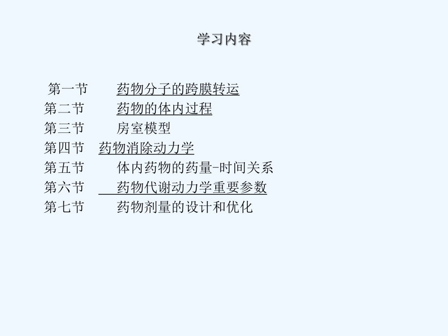 药理学药物代谢动力学-2课件.ppt（54页）_第2页