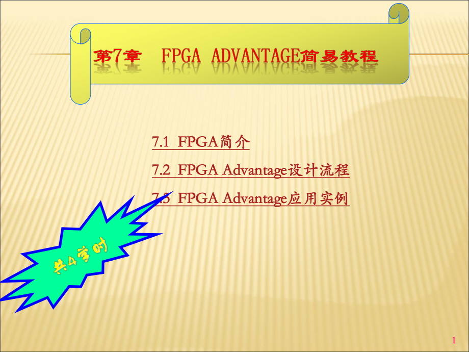 获奖课件FPGAAdvantage简易教程.ppt（79页）_第1页