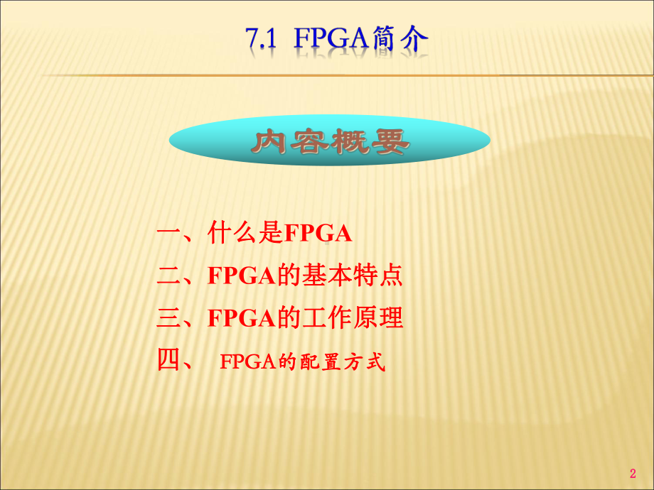 获奖课件FPGAAdvantage简易教程.ppt（79页）_第2页