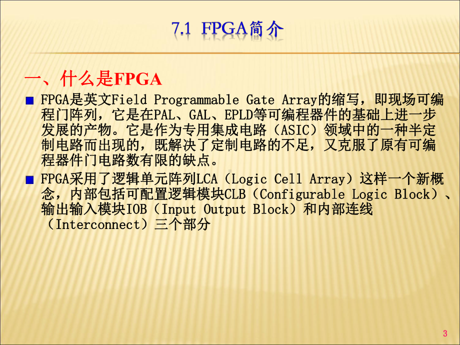 获奖课件FPGAAdvantage简易教程.ppt（79页）_第3页